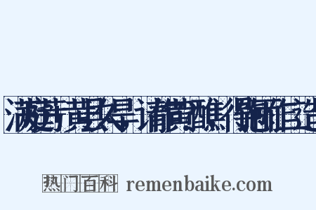 满庭芳+黄县久旱，请作黄?醮，得饱雨作二造句是什么意思的图片